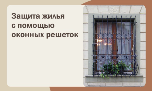 Защита жилья с помощью оконных решеток в Топках